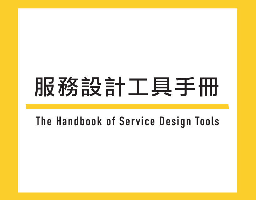 服務設計工具手冊